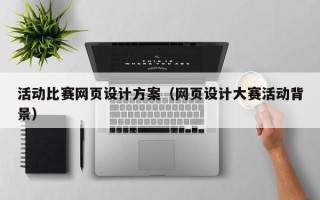 慈利活动比赛网页设计方案（网页设计大赛活动背景）